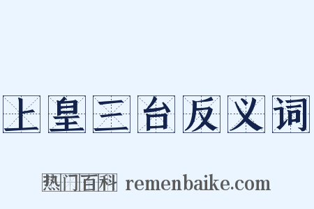 上皇三台反义词是什么意思的图片